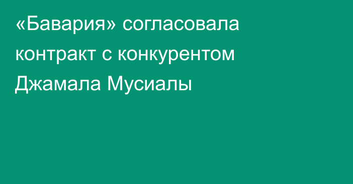 «Бавария» согласовала контракт с конкурентом Джамала Мусиалы