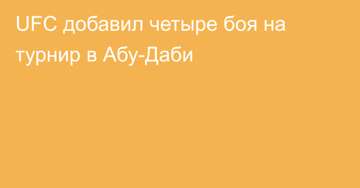 UFC добавил четыре боя на турнир в Абу-Даби