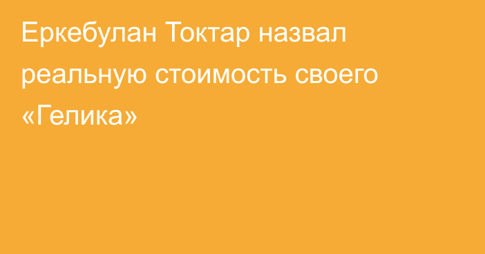 Еркебулан Токтар назвал реальную стоимость своего «Гелика»
