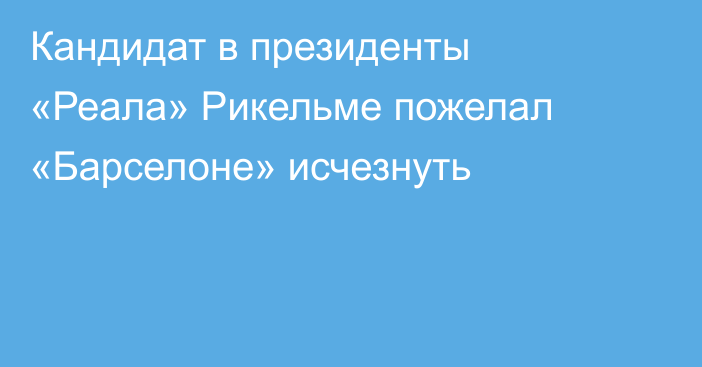 Кандидат в президенты «Реала» Рикельме пожелал «Барселоне» исчезнуть