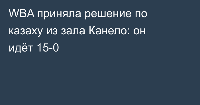 WBA приняла решение по казаху из зала Канело: он идёт 15-0
