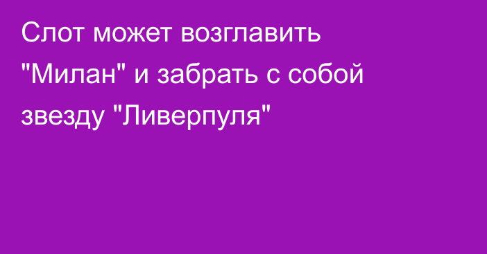 Слот может возглавить 