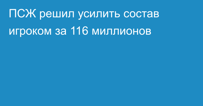 ПСЖ решил усилить состав игроком за 116 миллионов