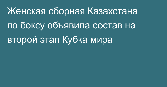 Женская сборная Казахстана по боксу объявила состав на второй этап Кубка мира