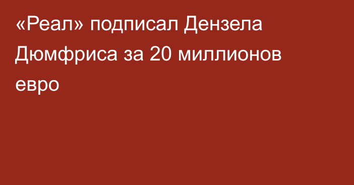«Реал» подписал Дензела Дюмфриса за 20 миллионов евро