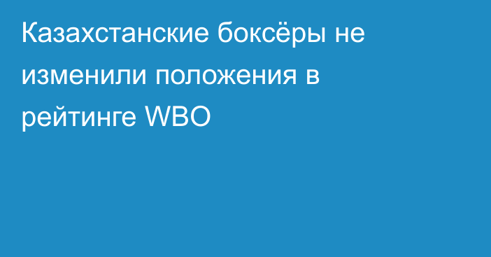 Казахстанские боксёры не изменили положения в рейтинге WBO
