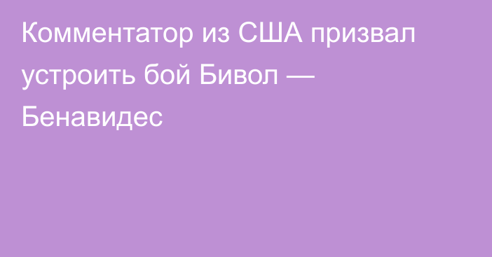 Комментатор из США призвал устроить бой Бивол — Бенавидес