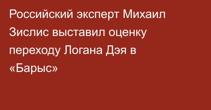 Российский эксперт Михаил Зислис выставил оценку переходу Логана Дэя в «Барыс»
