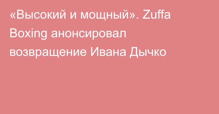 «Высокий и мощный». Zuffa Boxing анонсировал возвращение Ивана Дычко