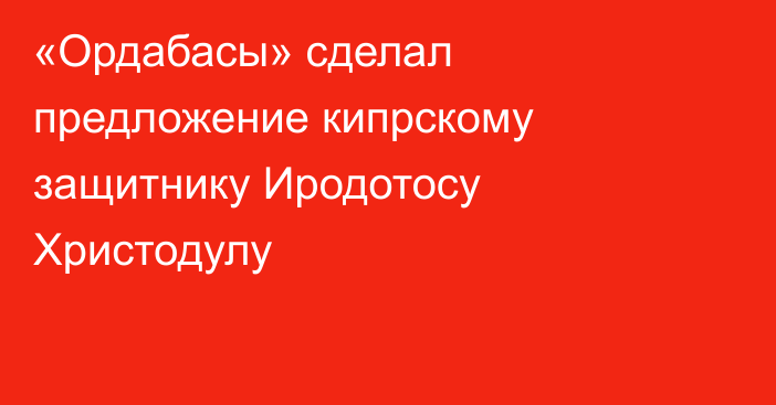 «Ордабасы» сделал предложение кипрскому защитнику Иродотосу Христодулу