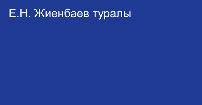 Е.Н. Жиенбаев туралы