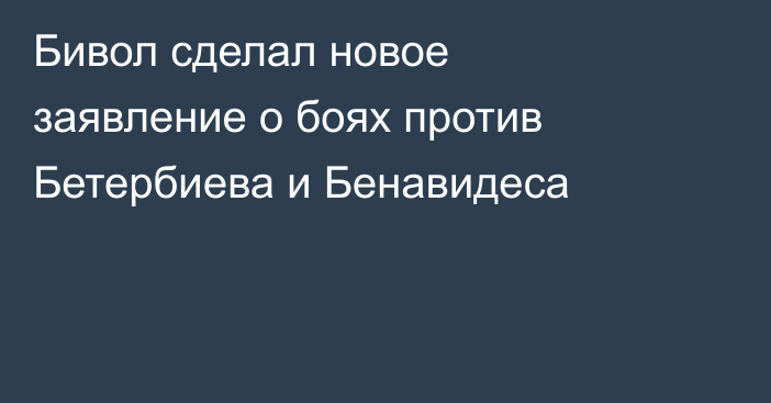 Бивол сделал новое заявление о боях против Бетербиева и Бенавидеса