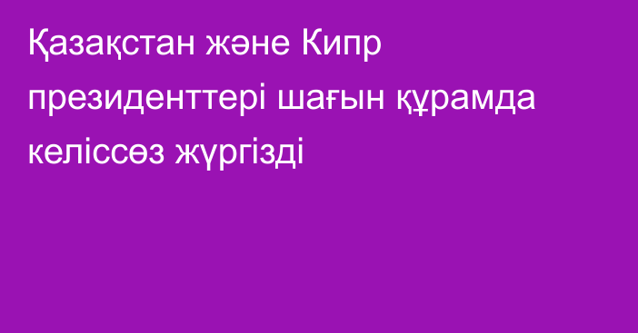 Қазақстан және Кипр президенттері шағын құрамда келіссөз жүргізді