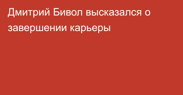 Дмитрий Бивол высказался о завершении карьеры