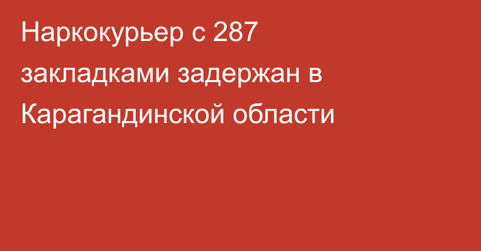 Наркокурьер с 287 закладками задержан в Карагандинской области