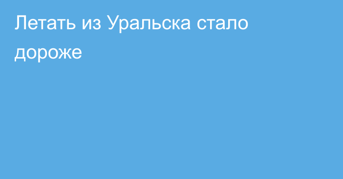 Летать из Уральска стало дороже
