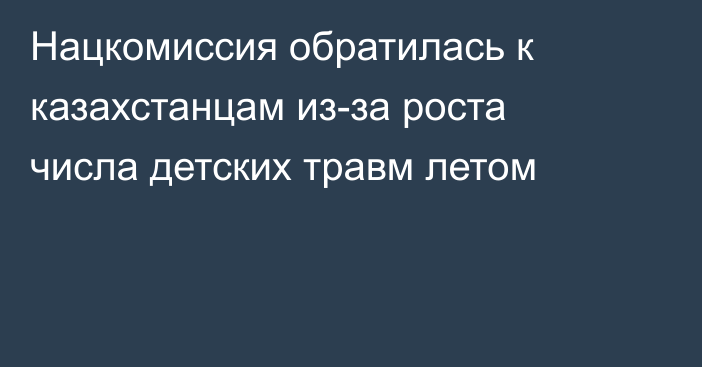 Нацкомиссия обратилась к казахстанцам из-за роста числа детских травм летом