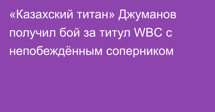 «Казахский титан» Джуманов получил бой за титул WBC с непобеждённым соперником