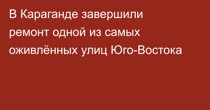 В Караганде завершили ремонт одной из самых оживлённых улиц Юго-Востока