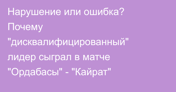 Нарушение или ошибка? Почему 