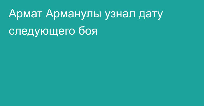 Армат Арманулы узнал дату следующего боя