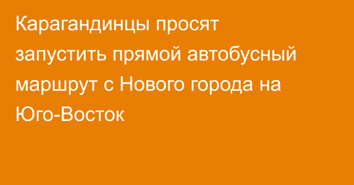 Карагандинцы просят запустить прямой автобусный маршрут с Нового города на Юго-Восток