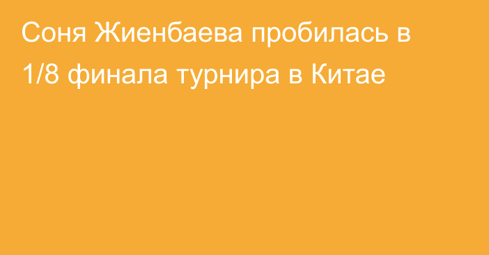 Соня Жиенбаева пробилась в 1/8 финала турнира в Китае