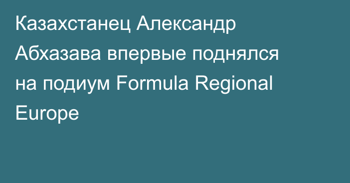 Казахстанец Александр Абхазава впервые поднялся на подиум Formula Regional Europe