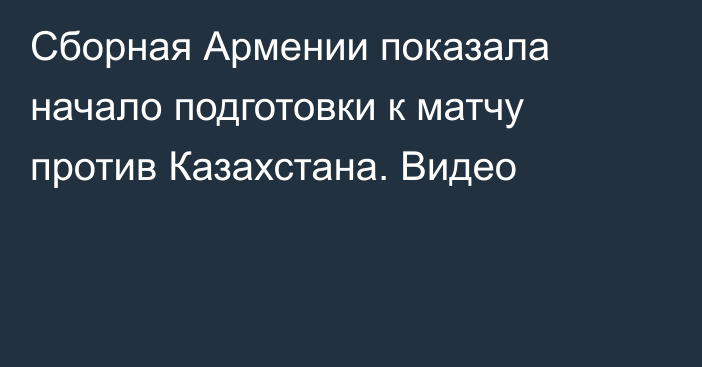 Сборная Армении показала начало подготовки к матчу против Казахстана. Видео