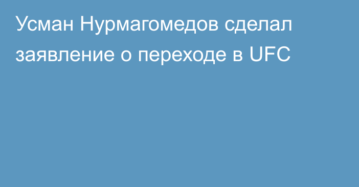 Усман Нурмагомедов сделал заявление о переходе в UFC
