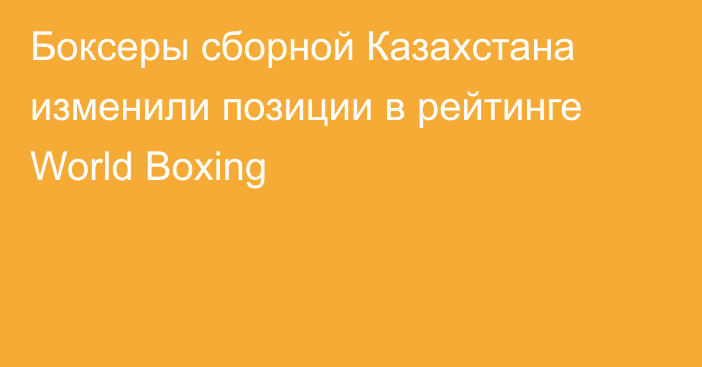 Боксеры сборной Казахстана изменили позиции в рейтинге World Boxing