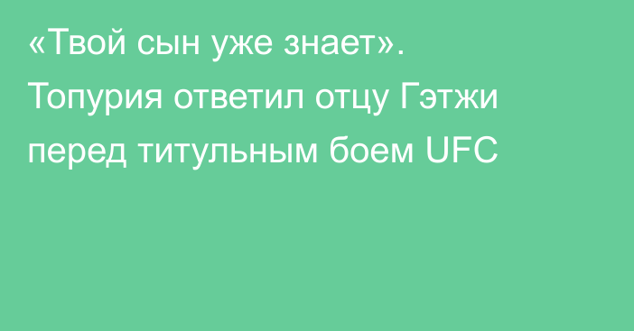 «Твой сын уже знает». Топурия ответил отцу Гэтжи перед титульным боем UFC