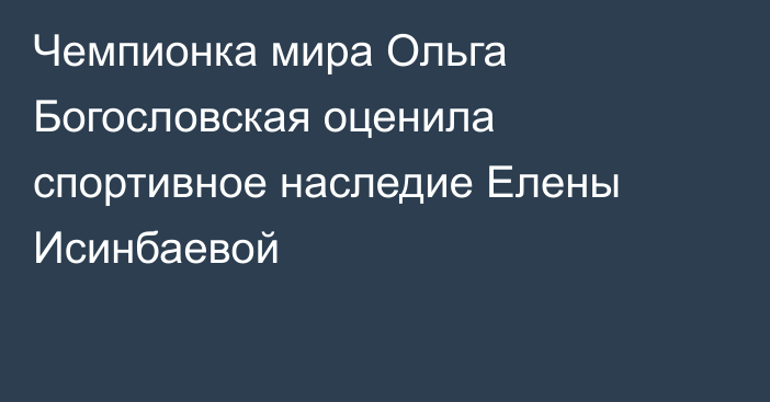 Чемпионка мира Ольга Богословская оценила спортивное наследие Елены Исинбаевой