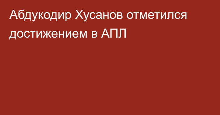 Абдукодир Хусанов отметился достижением в АПЛ