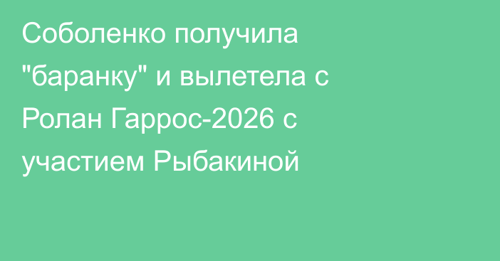 Соболенко получила 