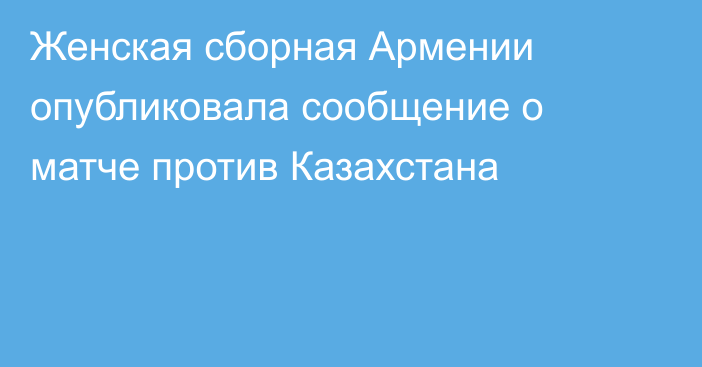 Женская сборная Армении опубликовала сообщение о матче против Казахстана
