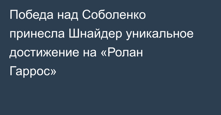 Победа над Соболенко принесла Шнайдер уникальное достижение на «Ролан Гаррос»