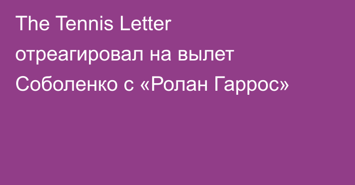 The Tennis Letter отреагировал на вылет Соболенко с «Ролан Гаррос»