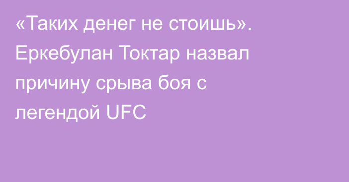 «Таких денег не стоишь». Еркебулан Токтар назвал причину срыва боя с легендой UFC