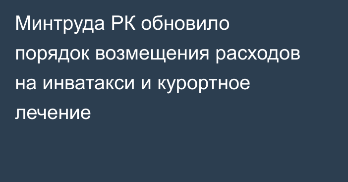 Минтруда РК обновило порядок возмещения расходов на инватакси и курортное лечение