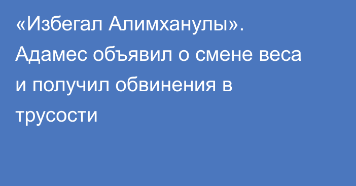 «Избегал Алимханулы». Адамес объявил о смене веса и получил обвинения в трусости