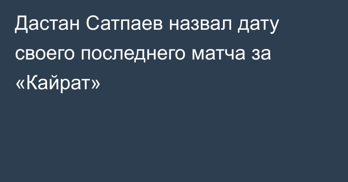 Дастан Сатпаев назвал дату своего последнего матча за «Кайрат»