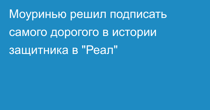 Моуринью решил подписать самого дорогого в истории защитника в 