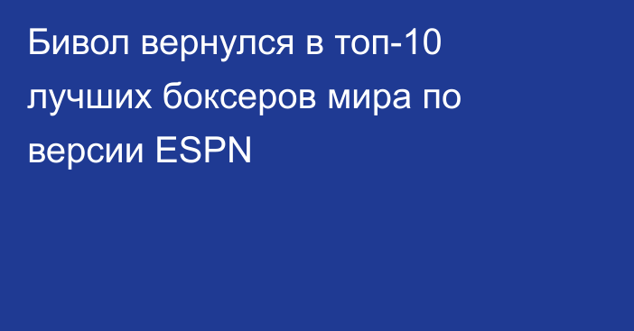 Бивол вернулся в топ-10 лучших боксеров мира по версии ESPN