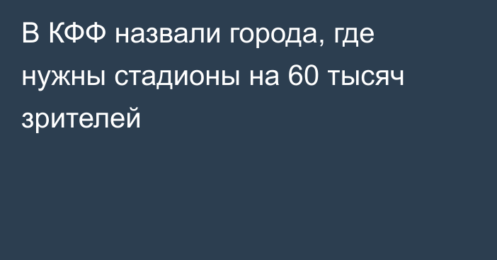 В КФФ назвали города, где нужны стадионы на 60 тысяч зрителей