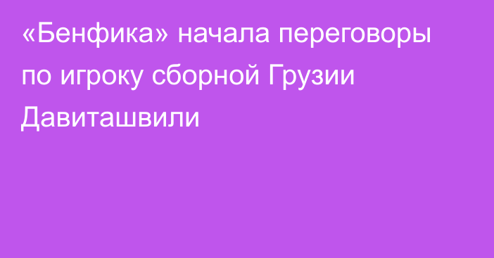 «Бенфика» начала переговоры по игроку сборной Грузии Давиташвили