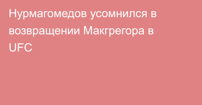 Нурмагомедов усомнился в возвращении Макгрегора в UFC