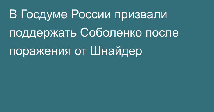 В Госдуме России призвали поддержать Соболенко после поражения от Шнайдер