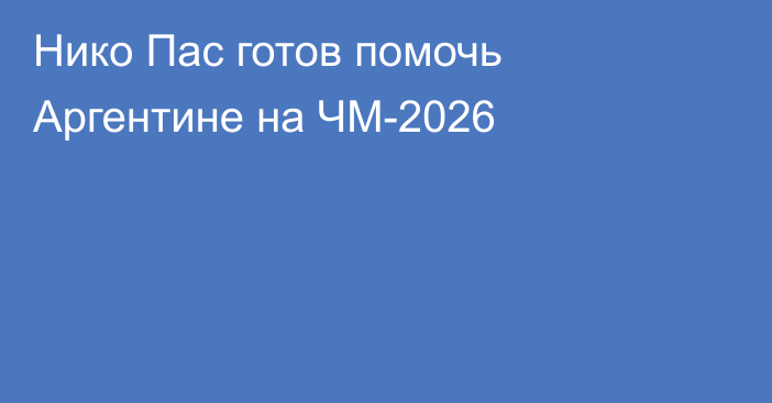 Нико Пас готов помочь Аргентине на ЧМ-2026