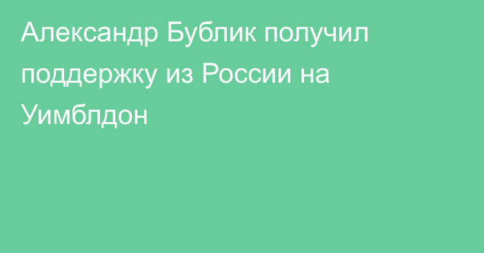Александр Бублик получил поддержку из России на Уимблдон